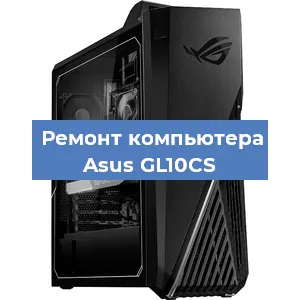 Замена оперативной памяти на компьютере Asus GL10CS в Перми